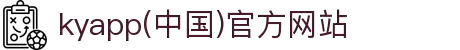 kyapp(中国)官方网站