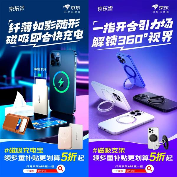 谈球吧在线京东618磁吸配件专场 得手5折解锁手机充电、防护、支架新体验(图1)